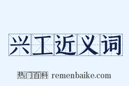 兴工近义词是什么意思的图片